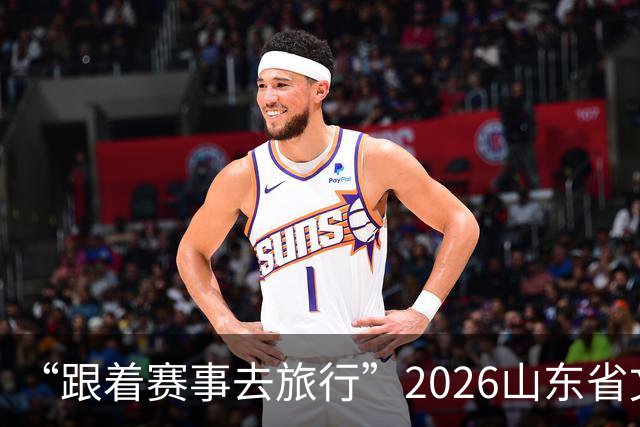 “跟着赛事去旅行”2026山东省文旅体融合发展交流活动在日照举办