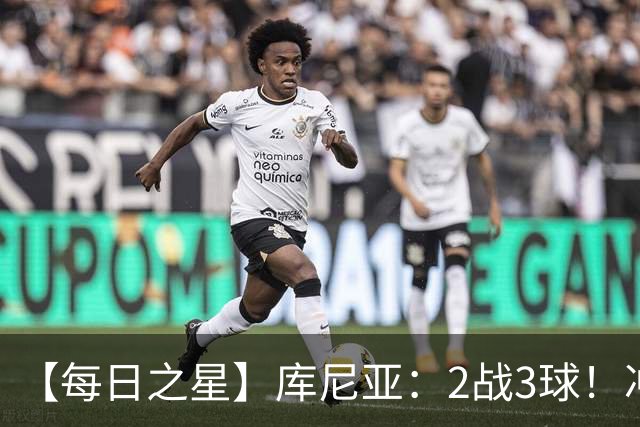 【每日之星】库尼亚：2战3球！冲浪舞闪耀世界杯 跨越世纪的红魔回响