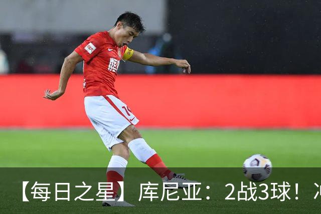 【每日之星】库尼亚：2战3球！冲浪舞闪耀世界杯 跨越世纪的红魔回响
