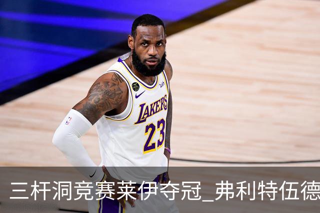 三杆洞竞赛莱伊夺冠 弗利特伍德8岁儿子抢风头