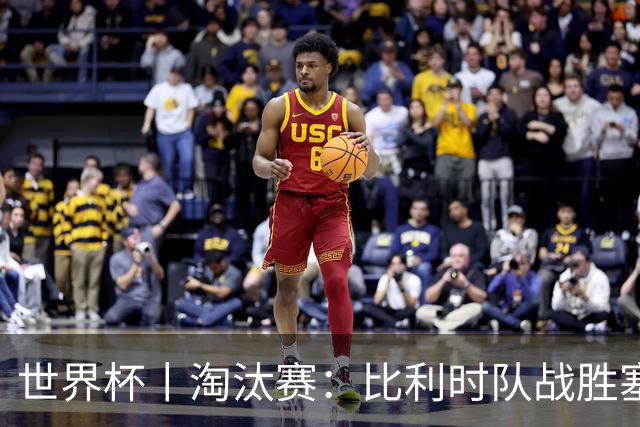 世界杯丨淘汰赛：比利时队战胜塞内加尔队