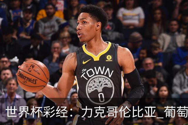 世界杯彩经：力克哥伦比亚 葡萄牙抢占榜首