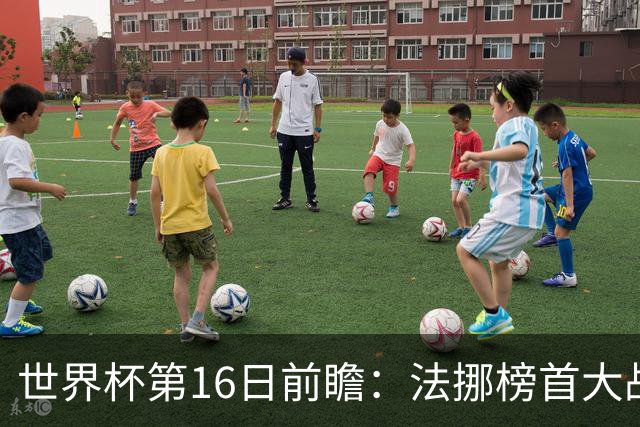 世界杯第16日前瞻：法挪榜首大战又见马宁身影 关注亚洲三队命运