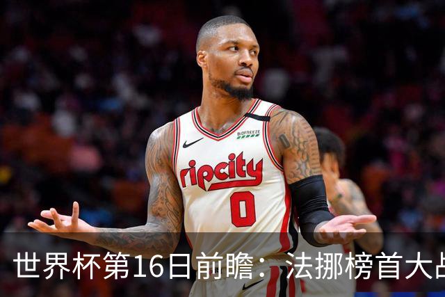世界杯第16日前瞻：法挪榜首大战又见马宁身影 关注亚洲三队命运