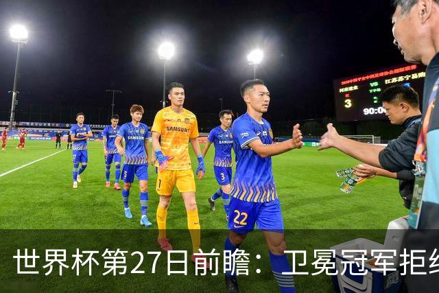 世界杯第27日前瞻：卫冕冠军拒绝翻车 梅西萨拉赫谁主沉浮