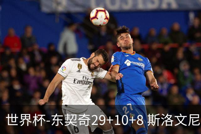 世界杯-东契奇29+10+8 斯洛文尼亚险胜意大利