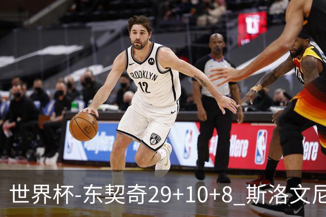 世界杯-东契奇29+10+8 斯洛文尼亚险胜意大利