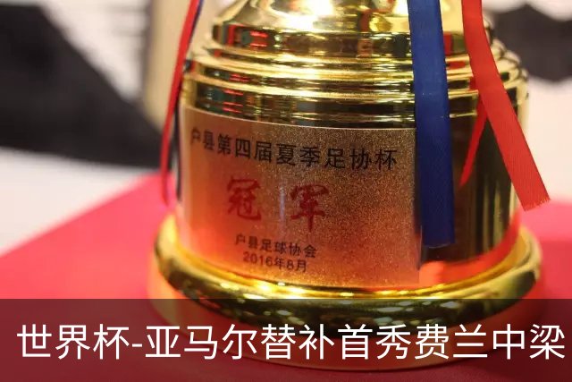 世界杯-亚马尔替补首秀费兰中梁 西班牙27射0-0佛得角
