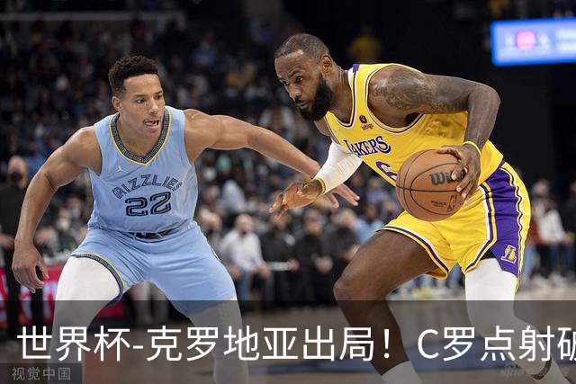 世界杯-克罗地亚出局！C罗点射破荒拉莫斯94分钟绝杀 葡萄牙2-1晋级