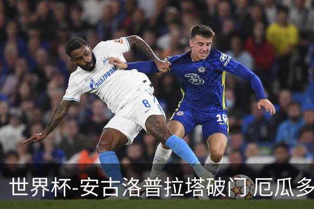 世界杯-安古洛普拉塔破门 厄瓜多尔2-1逆转德国出线