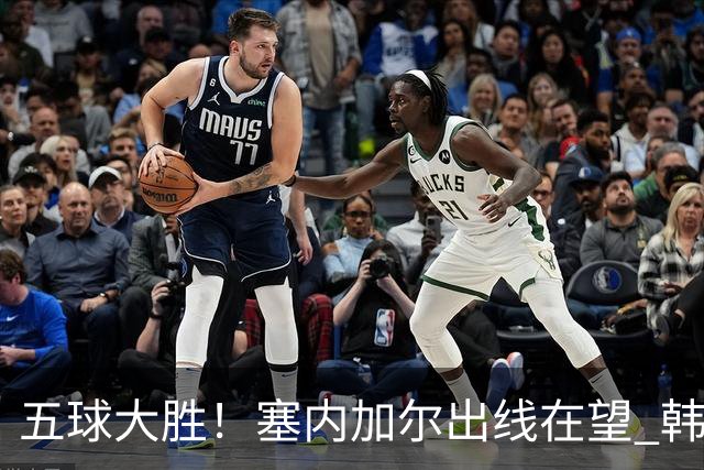 五球大胜！塞内加尔出线在望 韩国晋级仅剩理论希望