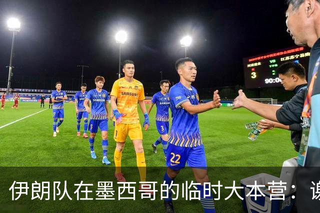 伊朗队在墨西哥的临时大本营：谢绝访客、绝对保密，蒙面安保人员持机关枪巡逻