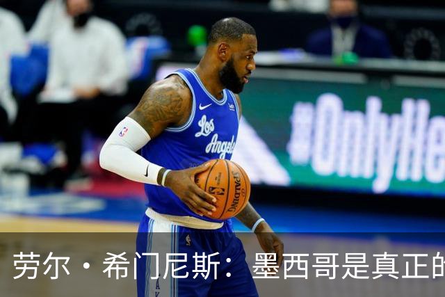 劳尔·希门尼斯：墨西哥是真正的强队，未来还会有更多美好的事情
