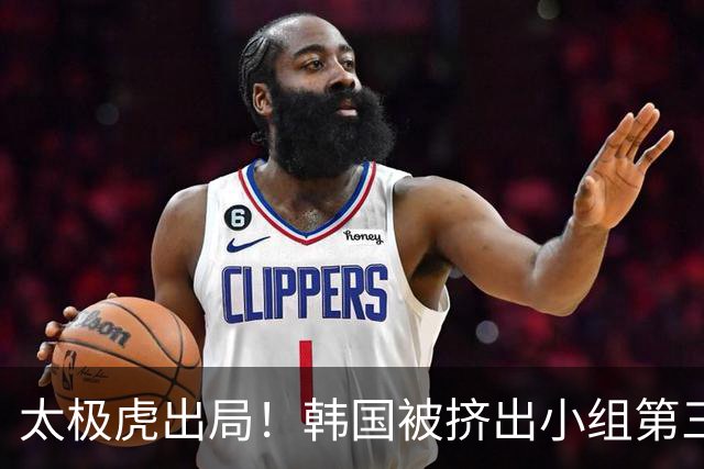 太极虎出局！韩国被挤出小组第三的前八 打平就出线成魔咒