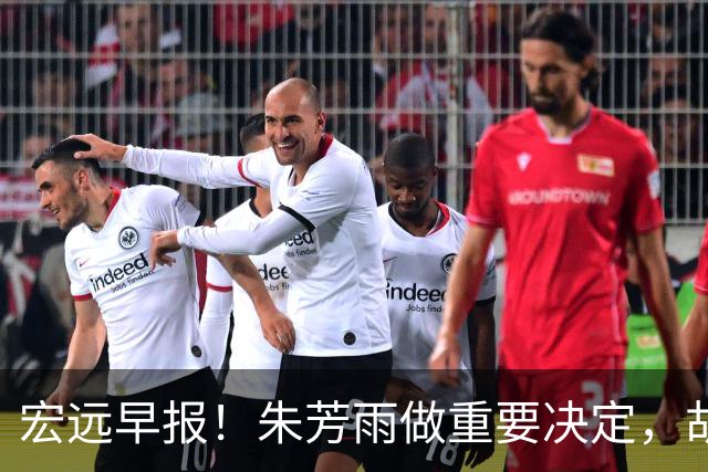 宏远早报！朱芳雨做重要决定，胡明轩深夜表态，徐杰最新消息