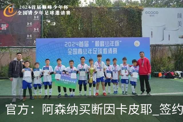 官方：阿森纳买断因卡皮耶 签约至2031年转会费4000万欧