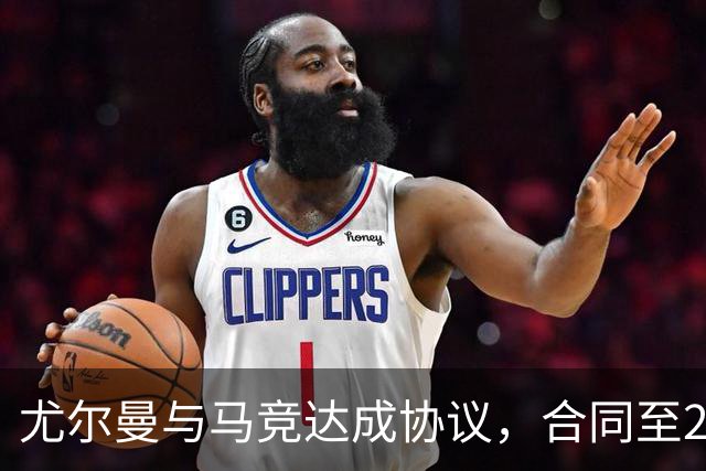 尤尔曼与马竞达成协议，合同至2031年：这名新星的未来将如何影响西甲格局？