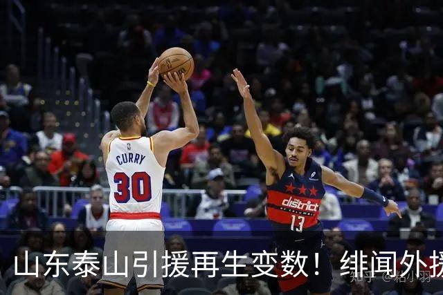 山东泰山引援再生变数！绯闻外援伊万·莫兰特遭西甲豪门塞维利亚挖角