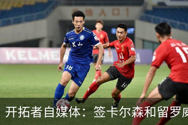 开拓者自媒体：签卡尔森&留罗威的意思很明确 球队对杨瀚森没信心