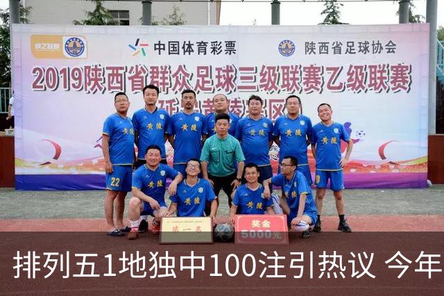 排列五1地独中100注引热议 今年迎大奖高峰期？