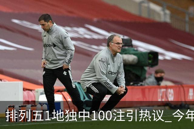 排列五1地独中100注引热议 今年迎大奖高峰期？