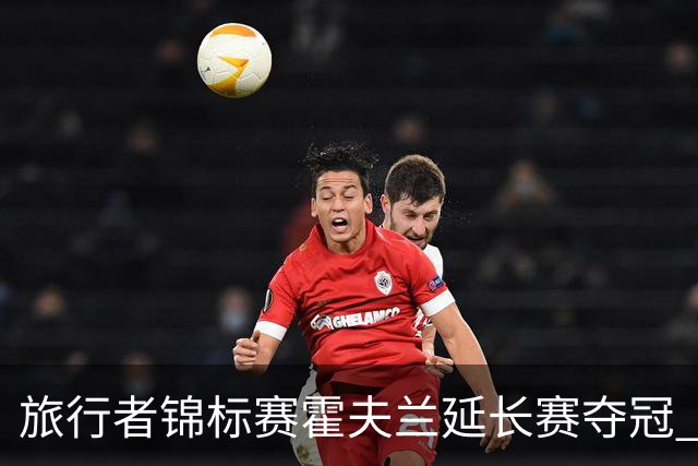 旅行者锦标赛霍夫兰延长赛夺冠 舍夫勒错过短推
