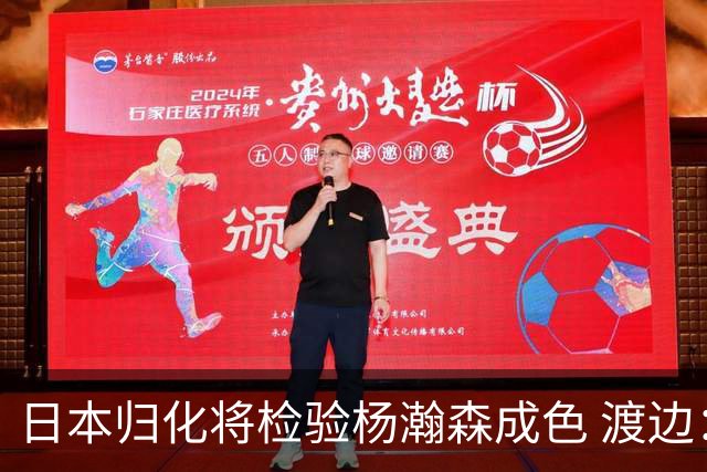 日本归化将检验杨瀚森成色 渡边：有实力击败中国男篮