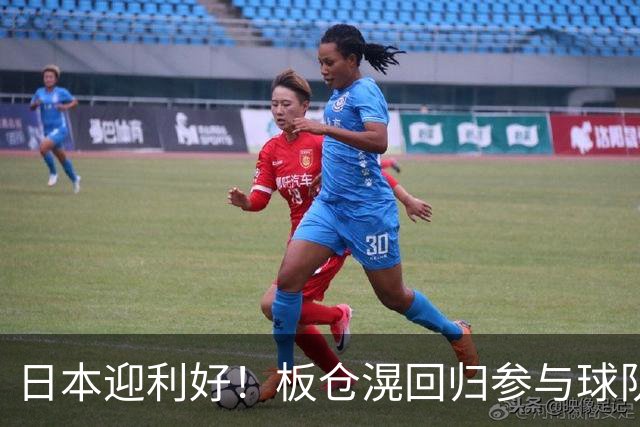 日本迎利好！板仓滉回归参与球队合练 久保建英首次归队