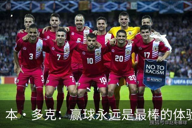本·多克：赢球永远是最棒的体验，为祖国取胜的这份喜悦无可替代