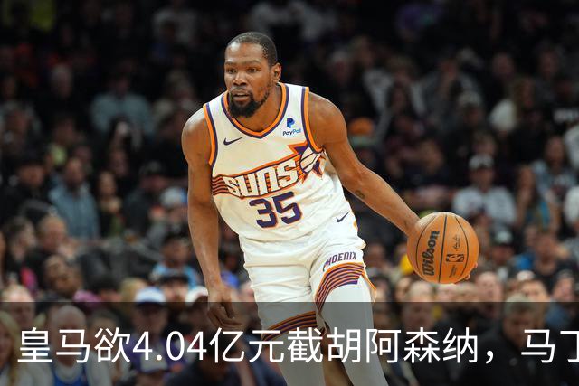皇马欲4.04亿元截胡阿森纳，马丁内利立场浮出水面