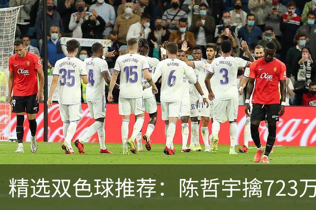 精选双色球推荐：陈哲宇擒723万 8人同中5+1