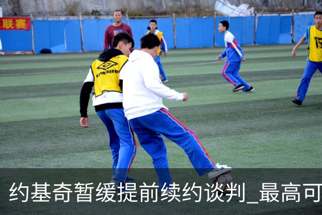 约基奇暂缓提前续约谈判 最高可签4年2.8亿