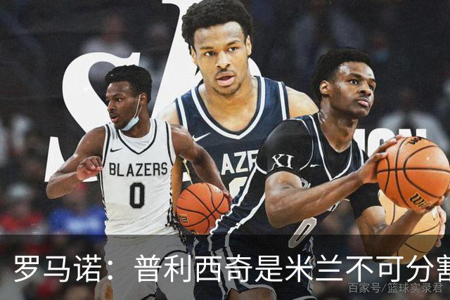 罗马诺：普利西奇是米兰不可分割的核心 莱奥仍在米兰清洗名单上
