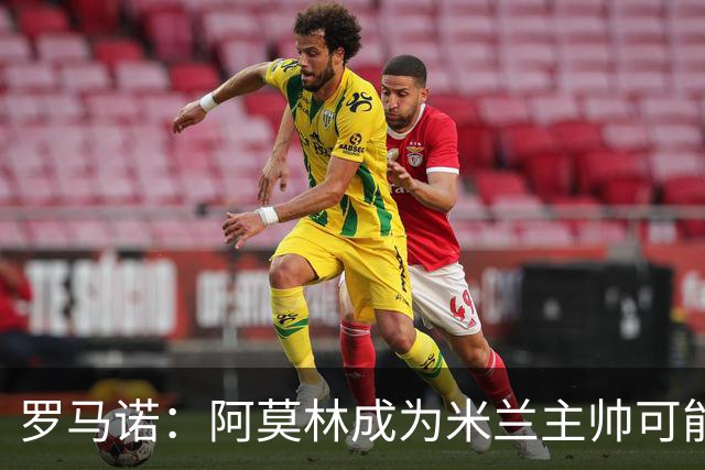 罗马诺：阿莫林成为米兰主帅可能性越来越大，雅伊斯勒解约金过高