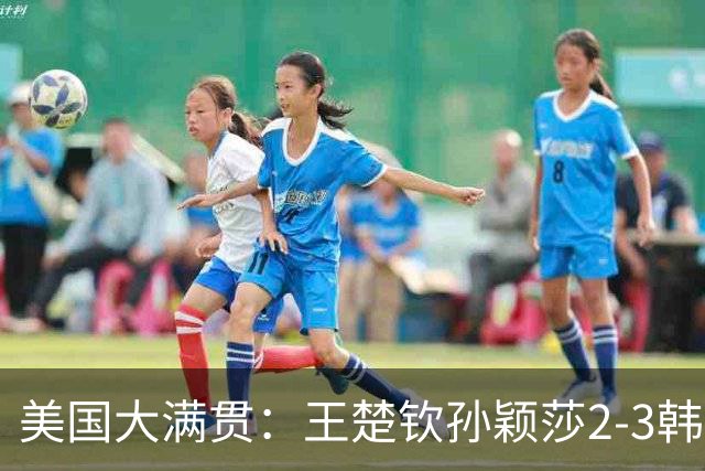 美国大满贯：王楚钦/孙颖莎2-3韩国组合收获混双亚军