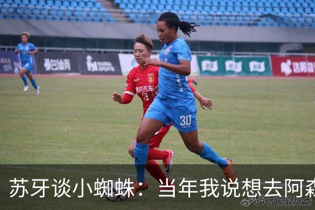 苏牙谈小蜘蛛：当年我说想去阿森纳 杰拉德说再留1年助我去皇萨仁