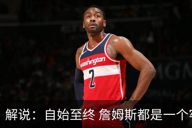 解说：自始至终 詹姆斯都是一个牢牢掌握主动权的人 了不起的