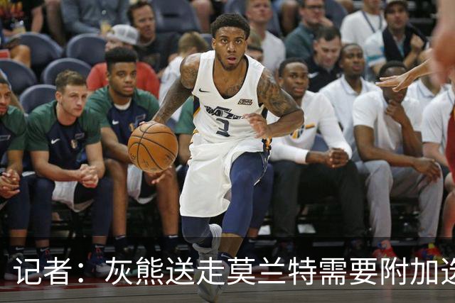 记者：灰熊送走莫兰特需要附加选秀权 买断或许是双方的最佳选择