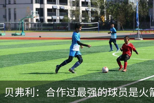 贝弗利：合作过最强的球员是火箭哈登 他底盘很稳能顶防低位