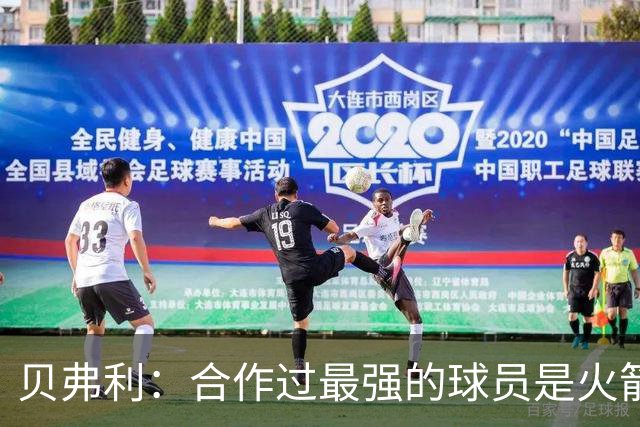 贝弗利：合作过最强的球员是火箭哈登 他底盘很稳能顶防低位