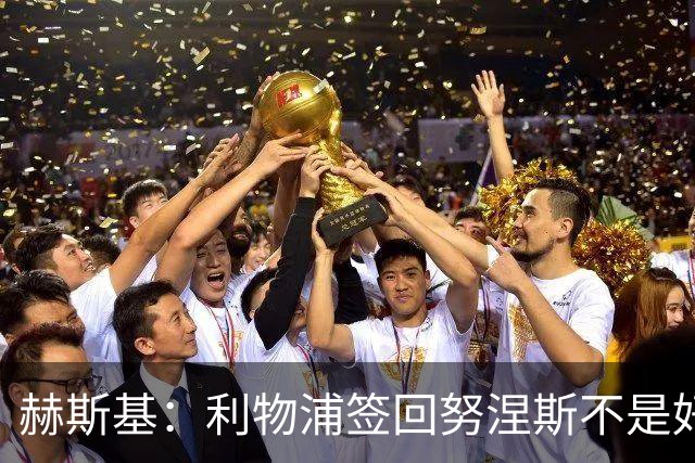 赫斯基：利物浦签回努涅斯不是好主意，应该给恩古莫哈更多机会