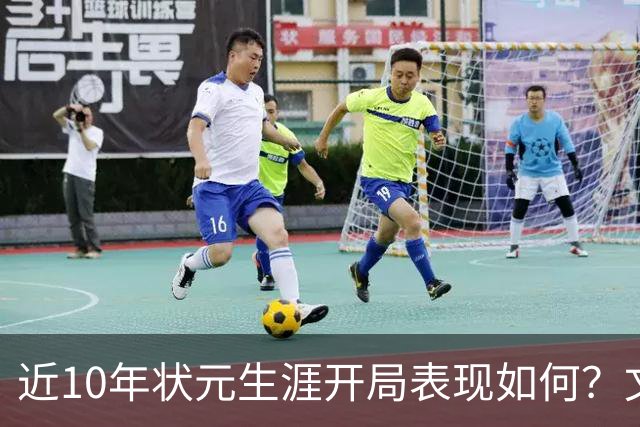 近10年状元生涯开局表现如何？文班&弗拉格展现天赋 一人恐变水货
