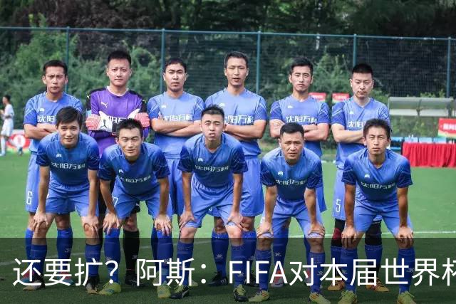 还要扩？阿斯：FIFA对本届世界杯十分满意，南美足联提出继续扩军
