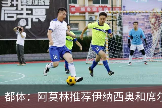 都体：阿莫林推荐伊纳西奥和席尔瓦，米兰选后者，接近2500万敲定
