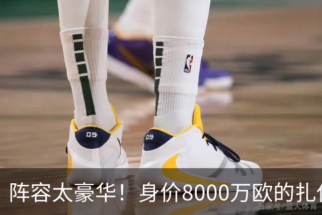 阵容太豪华！身价8000万欧的扎伊尔-埃梅里已连续2届大赛0出场