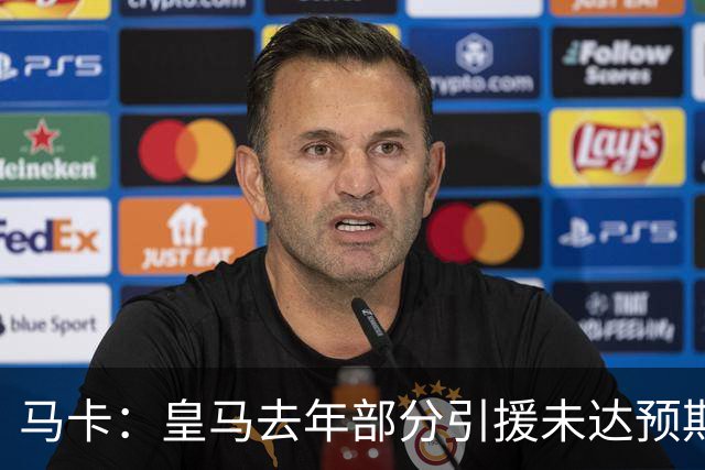 马卡：皇马去年部分引援未达预期，今年不得不重新签同位置新援