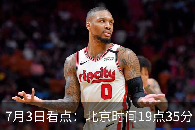 7月3日看点：北京时间19点35分！中国男足在7月3日主场3比2绝杀来访的日本队