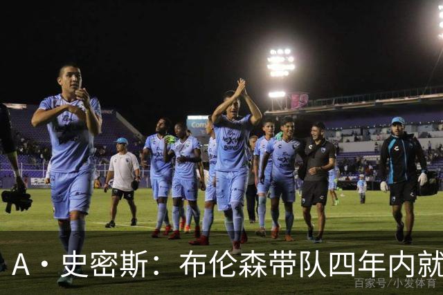 A·史密斯：布伦森带队四年内就夺冠 可我当初却想要杜兰特和欧文