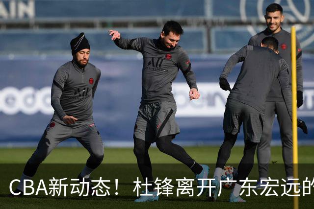 CBA新动态！杜锋离开广东宏远的传闻，山西男篮争议后卫将离队