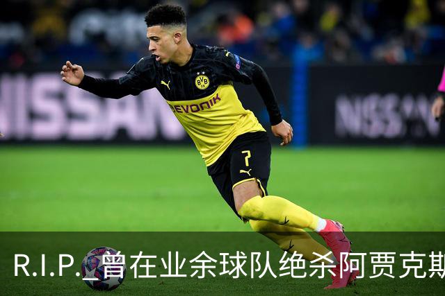R.I.P. 曾在业余球队绝杀阿贾克斯的荷兰球员离世，年仅28岁